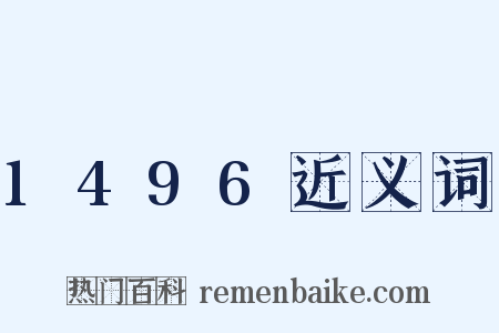 1496近义词是什么意思的图片
